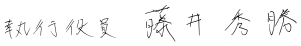 sign-2 執行役員 藤井秀勝