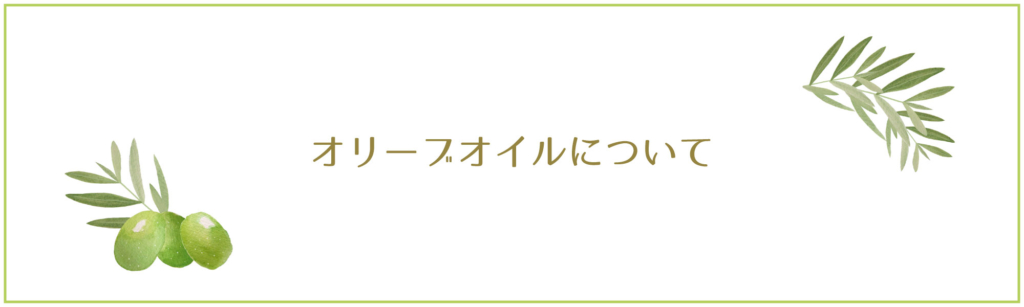 オリーブオイルについて